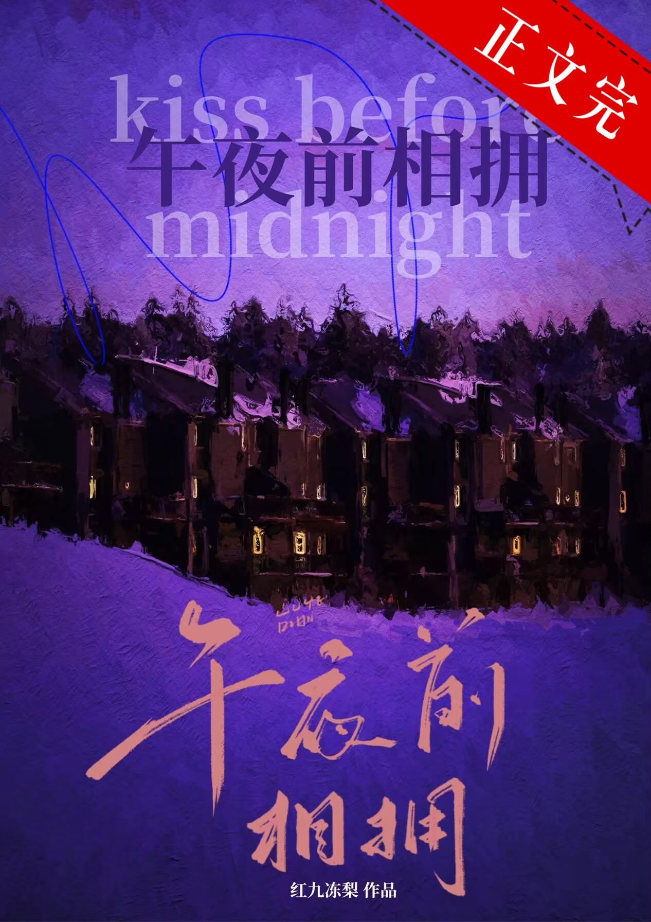 午夜前相拥[恋综]