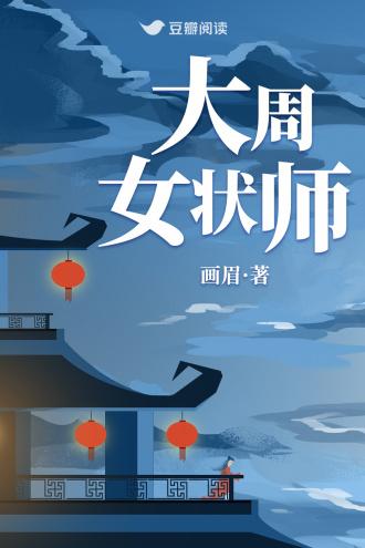 大周女状师
