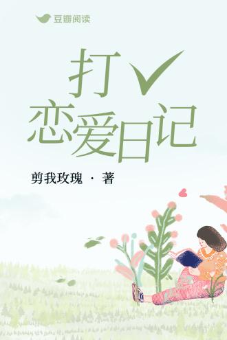 打勾恋爱日记