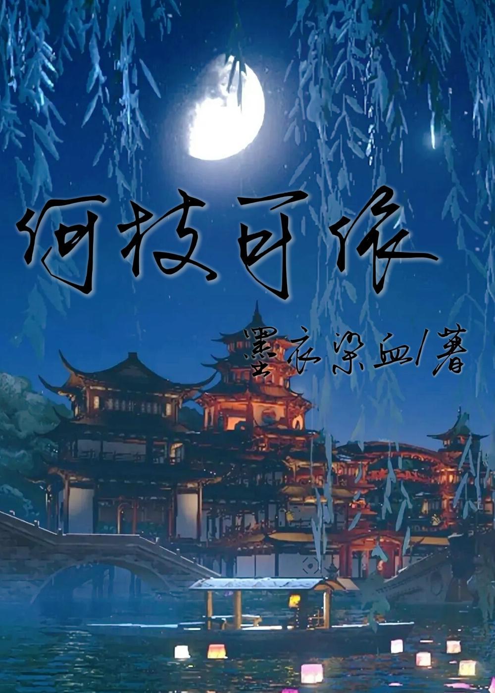 何枝可依
