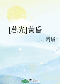 [暮光]黄昏