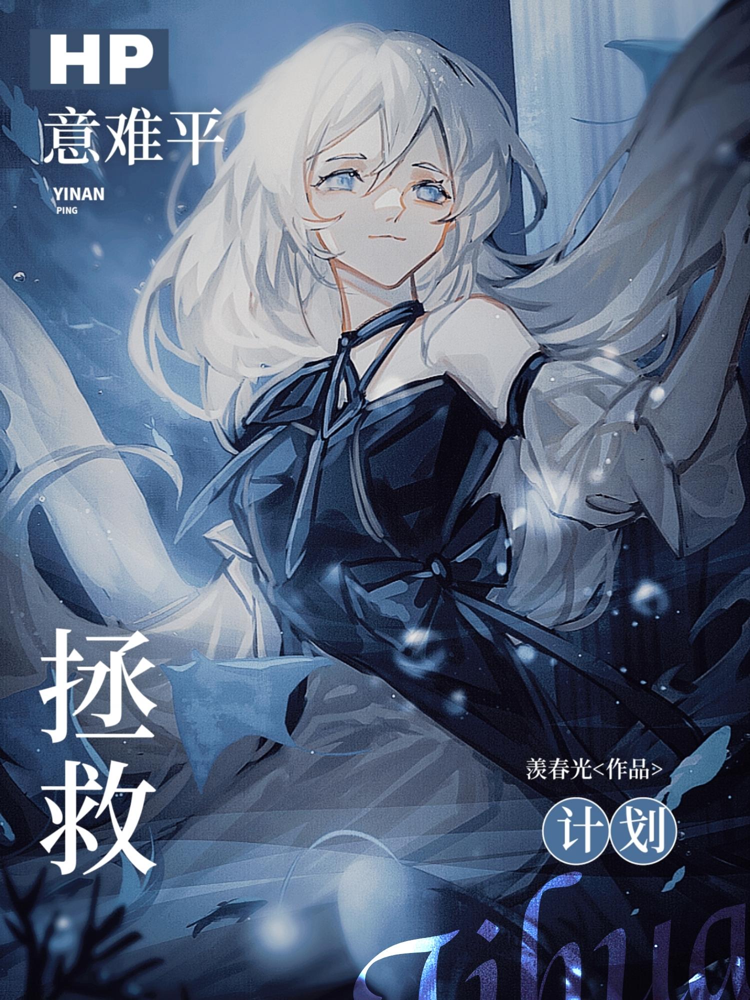 [HP]意难平拯救计划