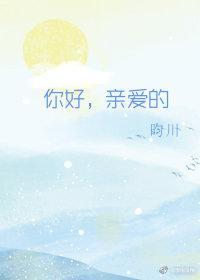 你好,亲爱的