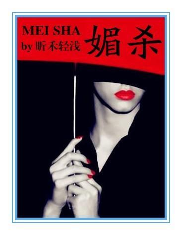 媚杀（黑道）