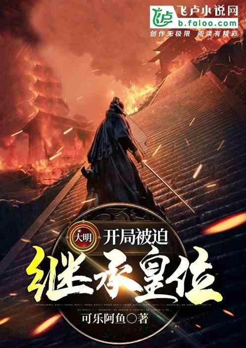 大明:开局被迫继承皇位!