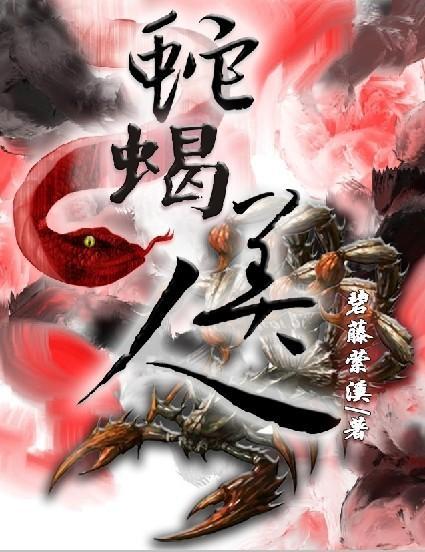 蛇蝎美人