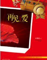 再见，爱