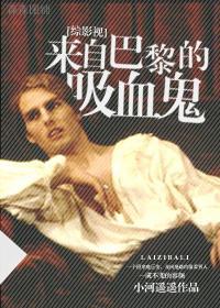 [综影视]来自巴黎的吸血鬼