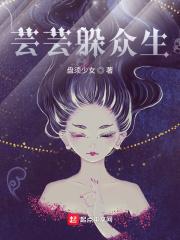 芸芸躲众生