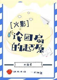 [火影忍者同人]论团扇的起源