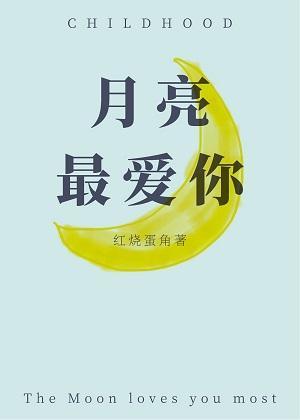 月亮最爱你
