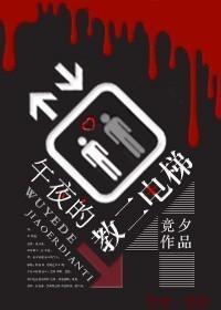 午夜的教二电梯