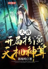 大唐:开局扮演天机神算
