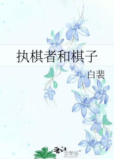 执棋者和棋子