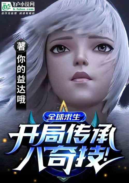 全球求生:开局传承八奇技!