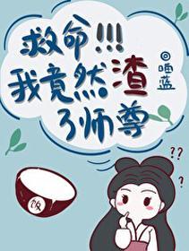 救命！我竟然渣了师尊