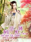 桃华月禅