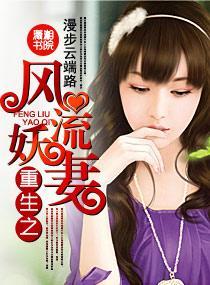重生之风流妖妻