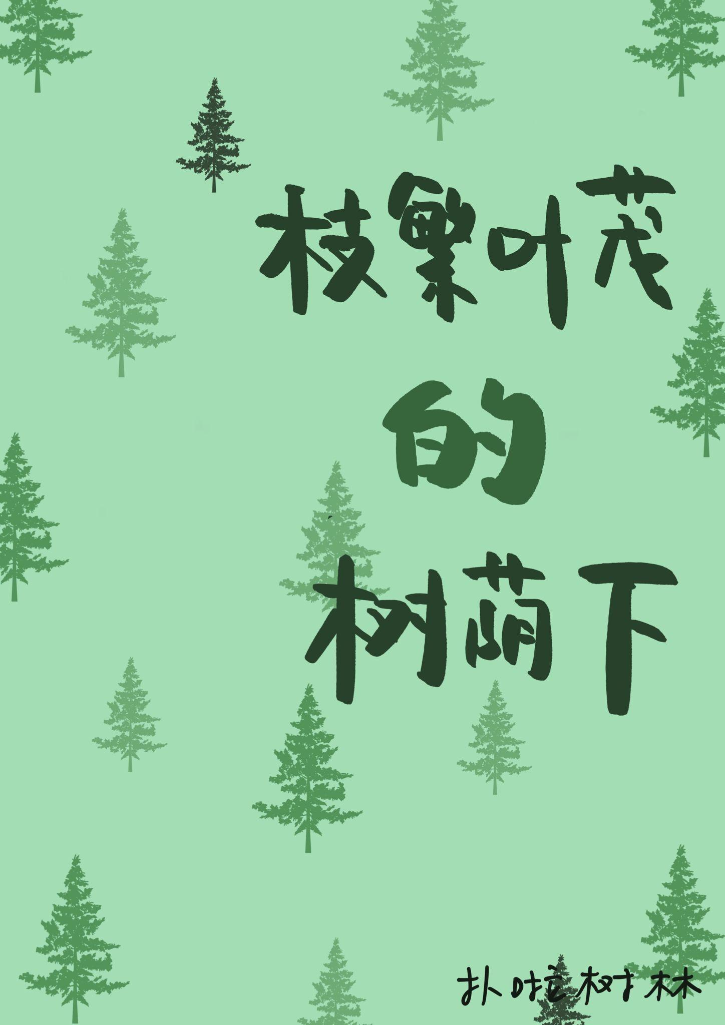 枝繁叶茂的树荫下