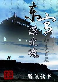 归来望思：东宫漠北魂
