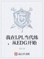 我在LPL当代练,从EDG开始