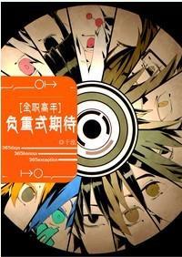 负重式期待