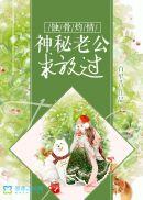 蚀骨灼情:神秘老公求放过