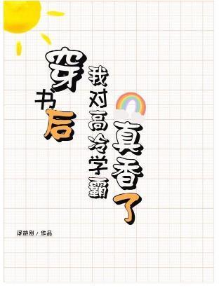 穿书后也难逃真香定律