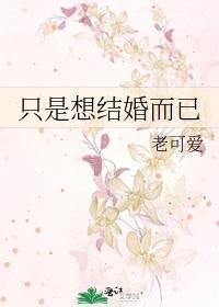 只是想结婚而已