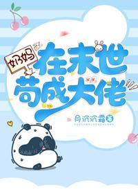 奶妈在末世茍成大佬