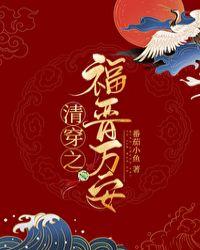 清穿之福晋万安