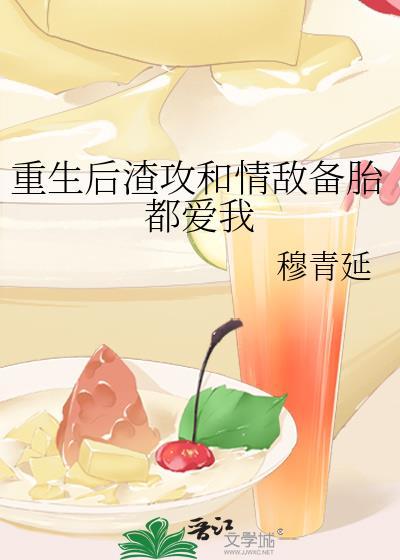 重生后渣攻和情敌备胎都爱我