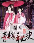 阁斗:青楼秘史