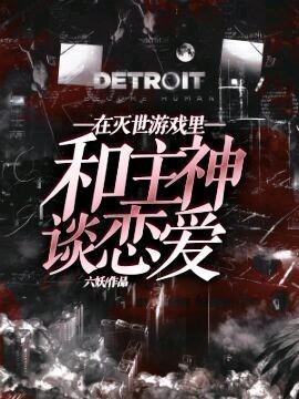 在灭世游戏裏和主神谈恋爱