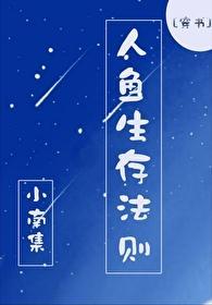 人鱼生存法则