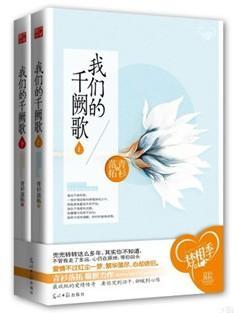 我们的千阙歌