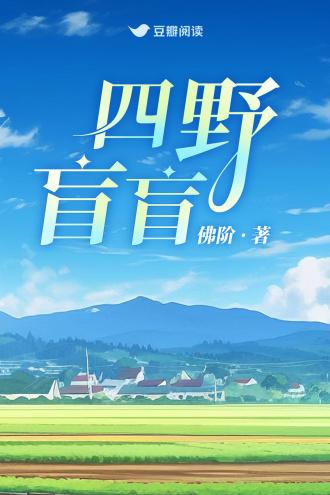 四野盲盲