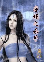 穿越之杀手（女尊）