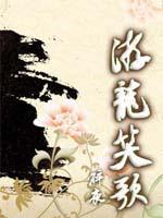 游龙笑歌