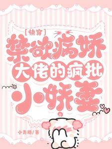 快穿:禁欲病娇大佬的疯批小娇妻