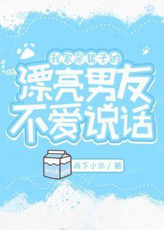 我家穿裙子的漂亮男友不爱说话