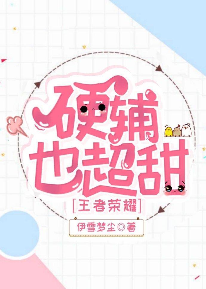硬辅也超甜[王者荣耀]