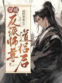 穿成反派师尊道侣后