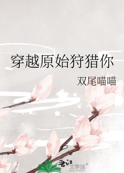 穿越原始狩猎你
