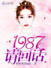 1987，请回话