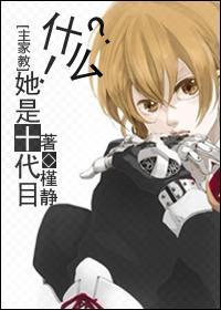 [主家教]什么？！她是十代目？