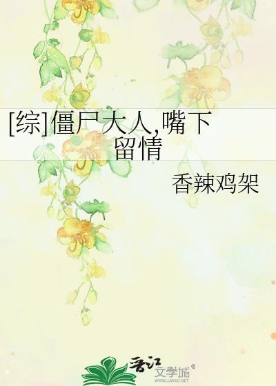 [综]僵尸大人，嘴下留情