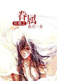 [红楼同人]眷属