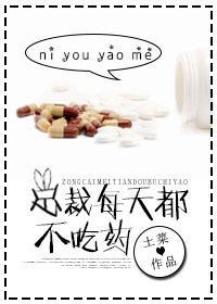 总裁每天都不吃药