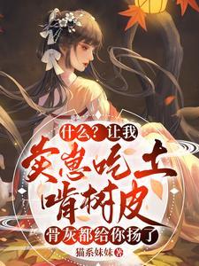 什么?让我卖崽吃土啃树皮,骨灰都给你扬了